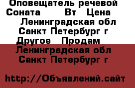 Оповещатель речевой “Соната-3“- 3 Вт › Цена ­ 250 - Ленинградская обл., Санкт-Петербург г. Другое » Продам   . Ленинградская обл.,Санкт-Петербург г.